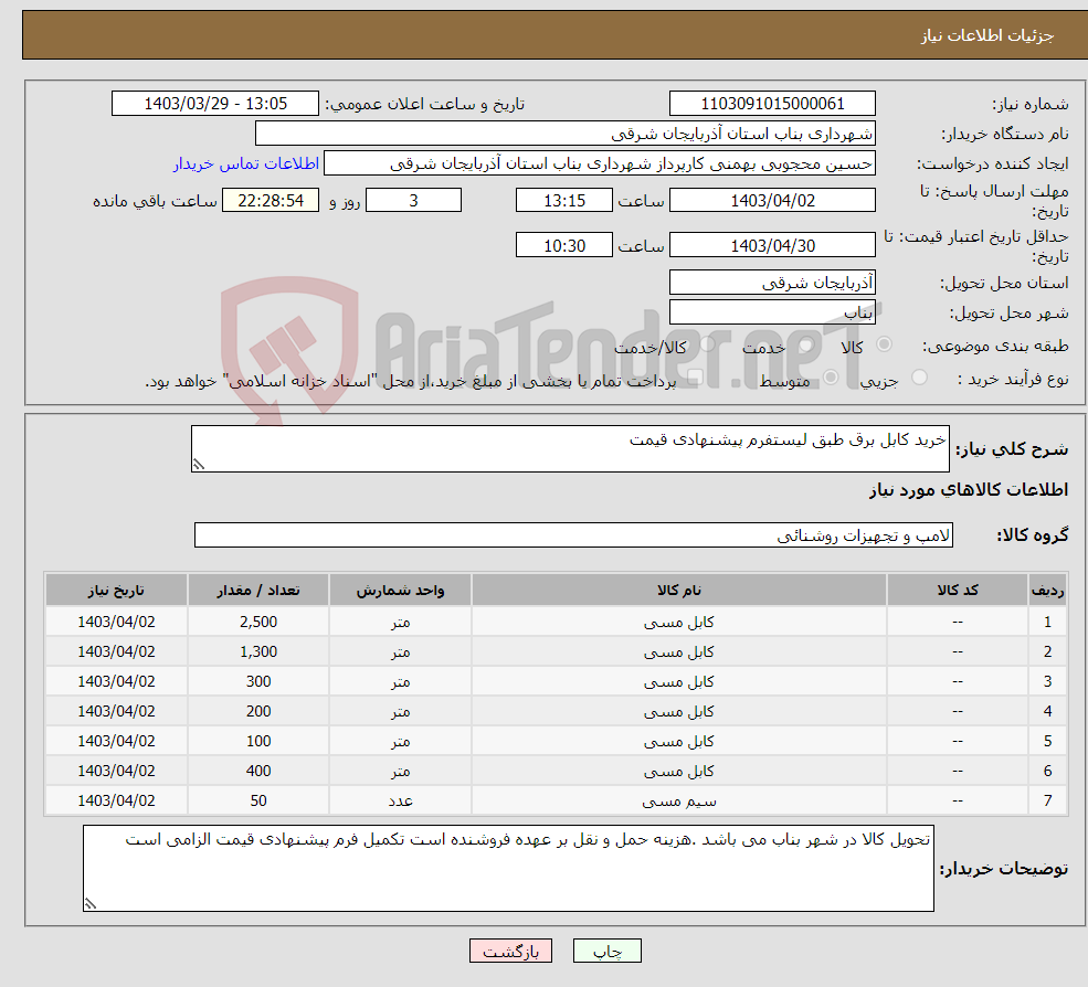 تصویر کوچک آگهی نیاز انتخاب تامین کننده-خرید کابل برق طبق لیستفرم پیشنهادی قیمت