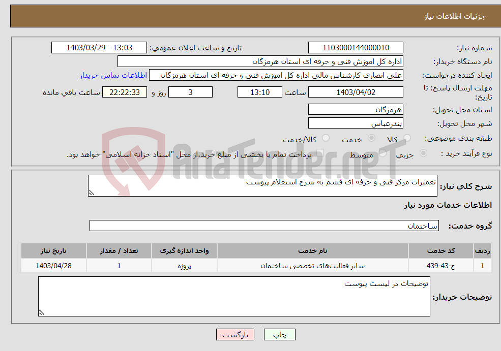 تصویر کوچک آگهی نیاز انتخاب تامین کننده-تعمیرات مرکز فنی و حرفه ای قشم به شرح استعلام پیوست
