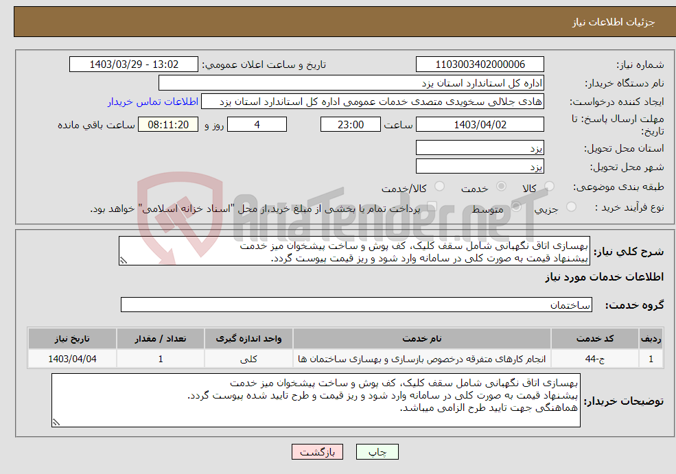 تصویر کوچک آگهی نیاز انتخاب تامین کننده-بهسازی اتاق نگهبانی شامل سقف کلیک، کف پوش و ساخت پیشخوان میز خدمت پیشنهاد قیمت به صورت کلی در سامانه وارد شود و ریز قیمت پیوست گردد.