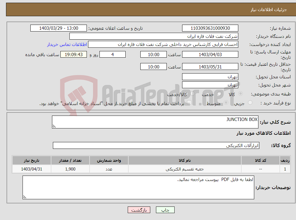 تصویر کوچک آگهی نیاز انتخاب تامین کننده-JUNCTION BOX