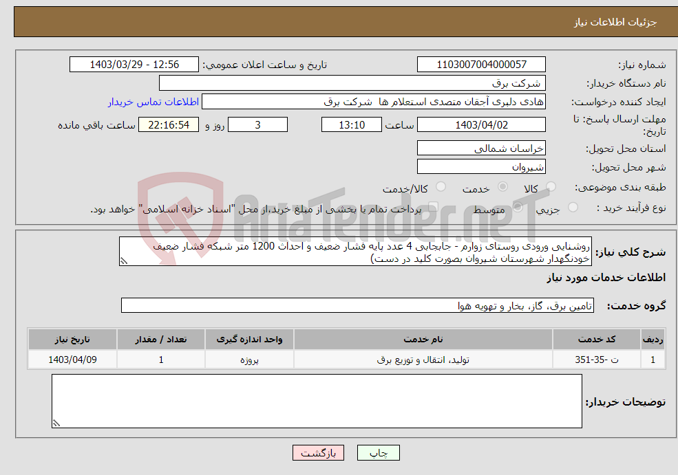 تصویر کوچک آگهی نیاز انتخاب تامین کننده-روشنایی ورودی روستای زوارم - جابجابی 4 عدد پایه فشار ضعیف و احداث 1200 متر شبکه فشار ضعیف خودنگهدار شهرستان شیروان بصورت کلید در دست)