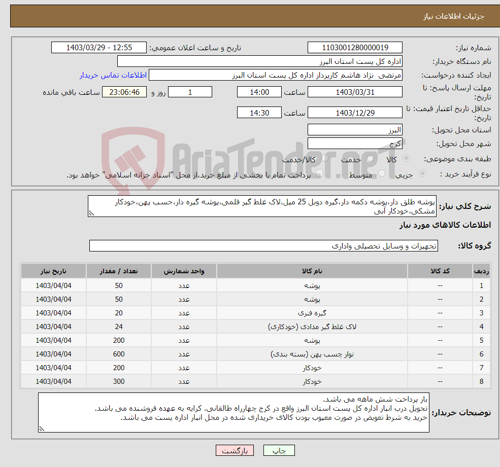 تصویر کوچک آگهی نیاز انتخاب تامین کننده-پوشه طلق دار،پوشه دکمه دار،گیره دوبل 25 میل،لاک غلط گیر قلمی،پوشه گیره دار،جسب پهن،خودکار مشکی،خودکار آبی