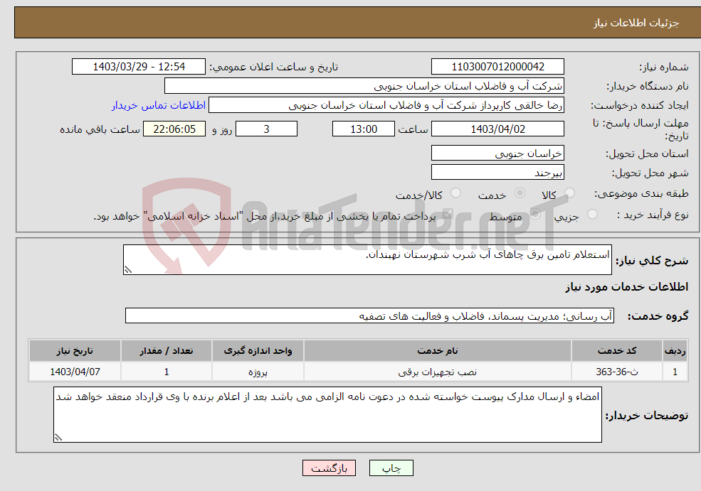تصویر کوچک آگهی نیاز انتخاب تامین کننده-استعلام تامین برق چاهای آب شرب شهرستان نهبندان.
