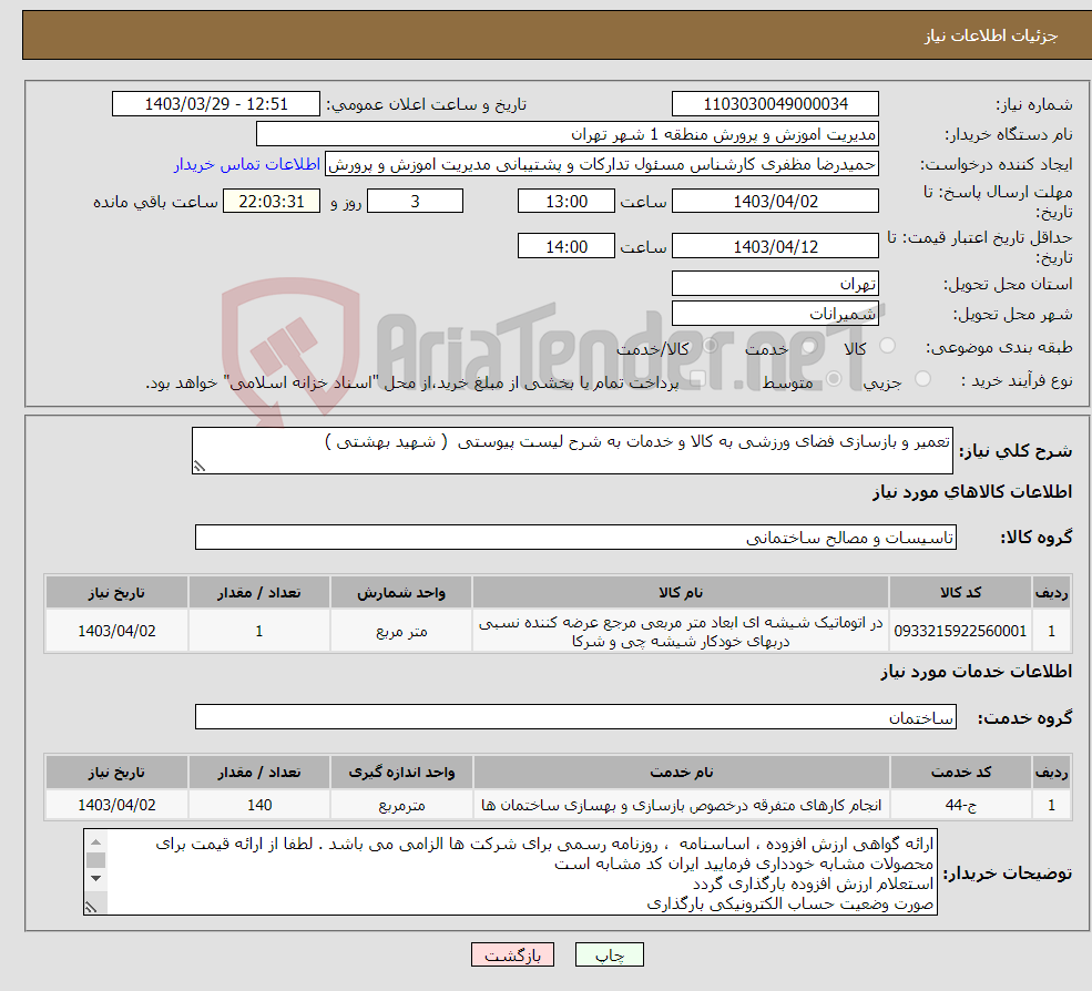 تصویر کوچک آگهی نیاز انتخاب تامین کننده-تعمیر و بازسازی فضای ورزشی به کالا و خدمات به شرح لیست پیوستی ( شهید بهشتی )