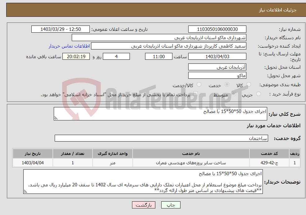 تصویر کوچک آگهی نیاز انتخاب تامین کننده-اجرای جدول 50*50*15 با مصالح 