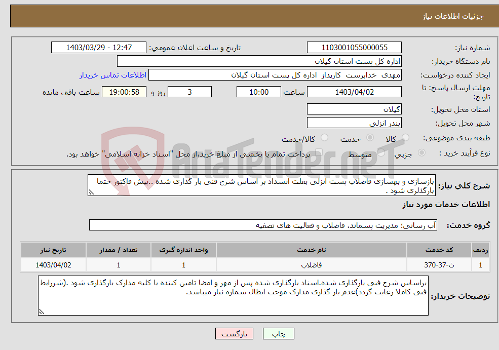 تصویر کوچک آگهی نیاز انتخاب تامین کننده-بازسازی و بهسازی فاضلاب پست انزلی بعلت انسداد بر اساس شرح فنی بار گذاری شده ..پیش فاکتور حتما بارگذلری شود .