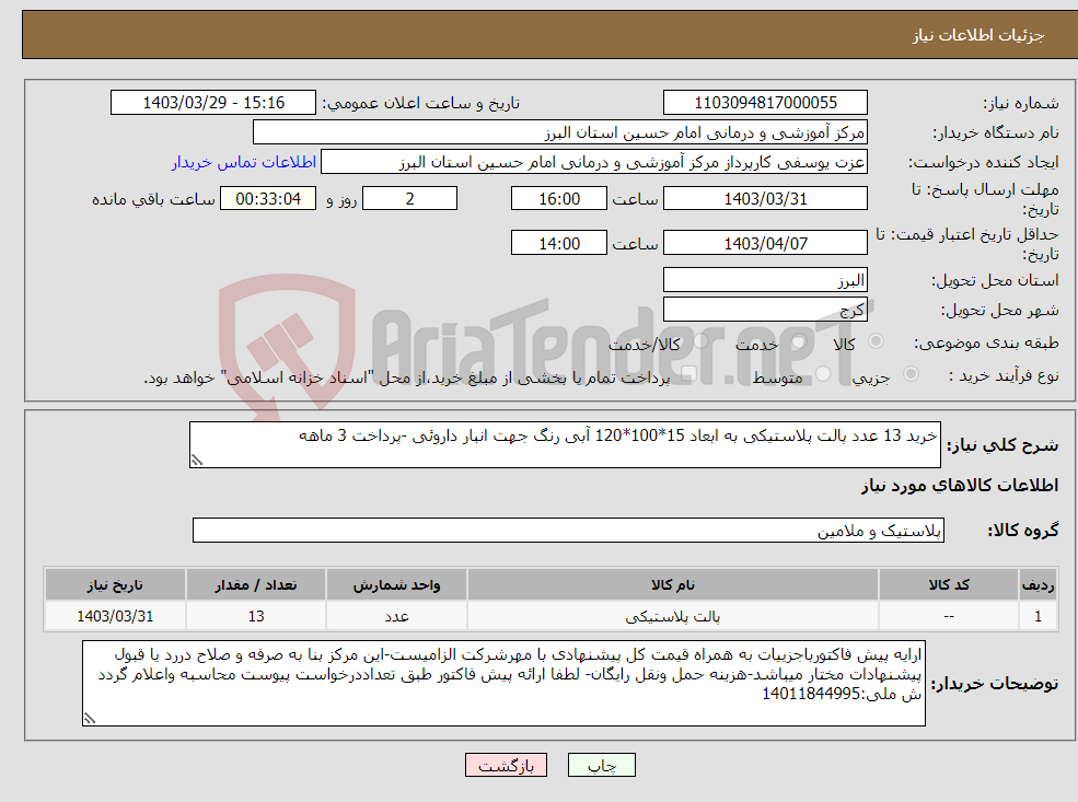 تصویر کوچک آگهی نیاز انتخاب تامین کننده-خرید 13 عدد پالت پلاستیکی به ابعاد 15*100*120 آبی رنگ جهت انبار داروئی -پرداخت 3 ماهه