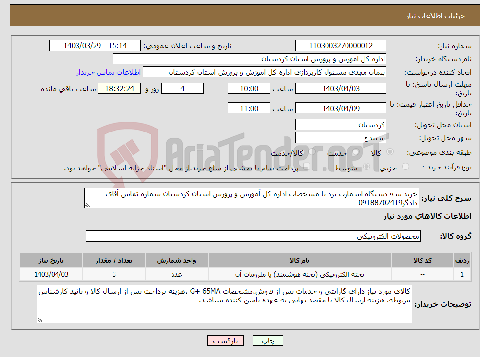 تصویر کوچک آگهی نیاز انتخاب تامین کننده-خرید سه دستگاه اسمارت برد با مشخصات اداره کل آموزش و پرورش استان کردستان شماره تماس آقای دادگر09188702419