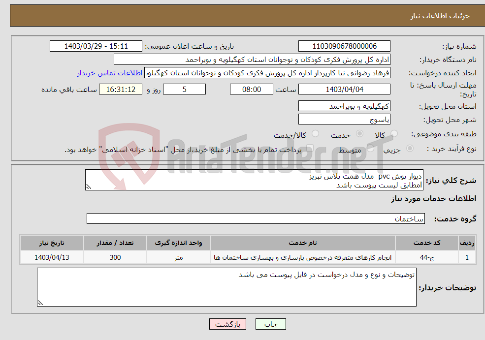 تصویر کوچک آگهی نیاز انتخاب تامین کننده-دیوار پوش pvc مدل همت پلاس تبریز lمطابق لیست پیوست باشد 