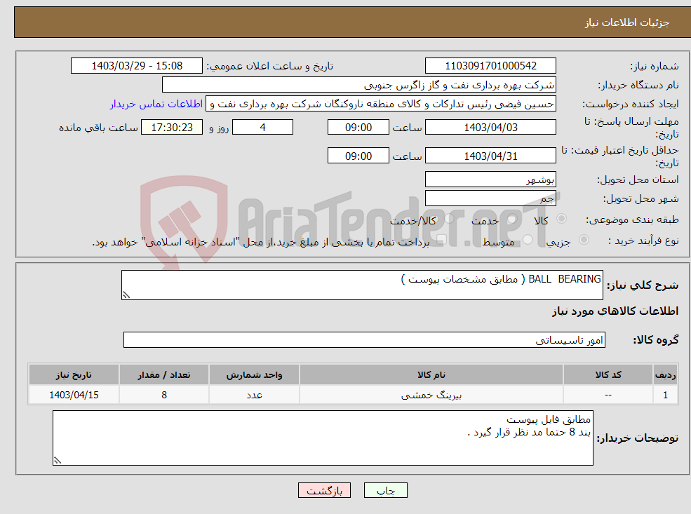 تصویر کوچک آگهی نیاز انتخاب تامین کننده-BALL BEARING ( مطابق مشخصات پیوست ) 
