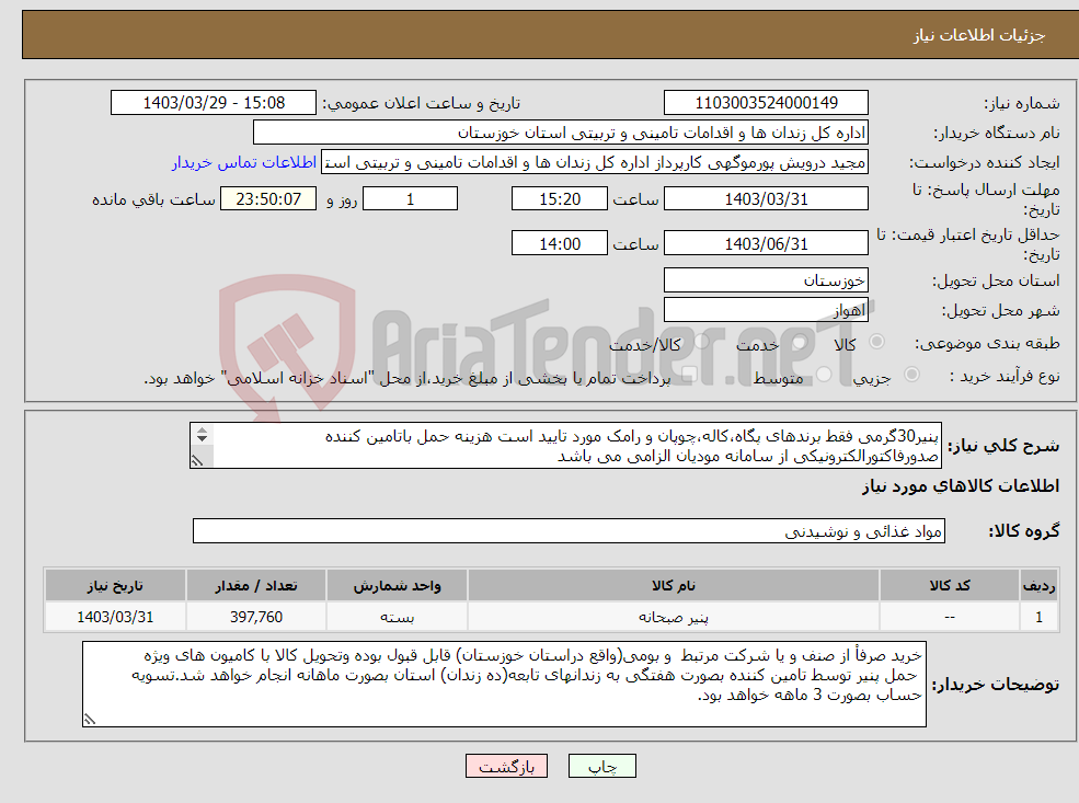 تصویر کوچک آگهی نیاز انتخاب تامین کننده-پنیر30گرمی فقط برندهای پگاه،کاله،چوپان و رامک مورد تایید است هزینه حمل باتامین کننده صدورفاکتورالکترونیکی از سامانه مودیان الزامی می باشد 