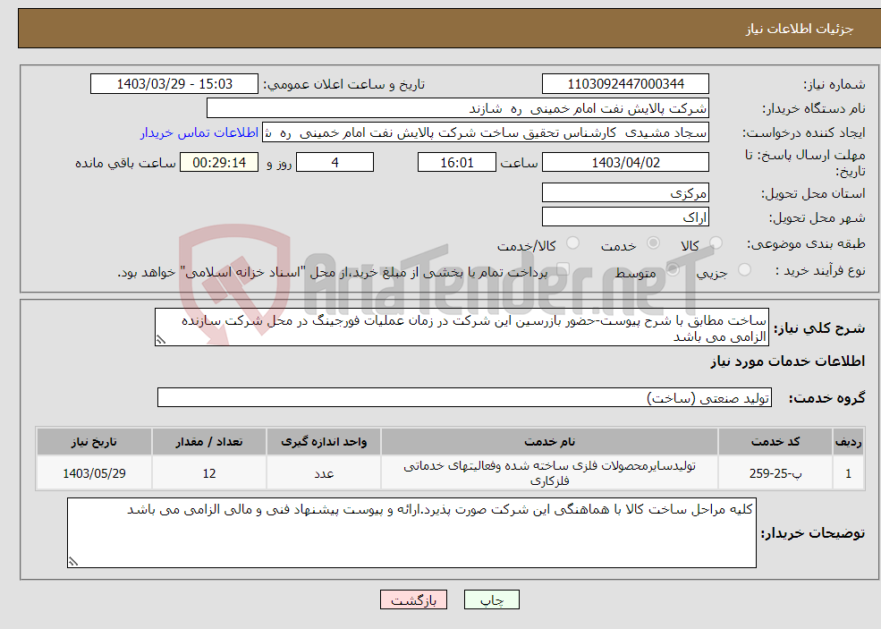 تصویر کوچک آگهی نیاز انتخاب تامین کننده-ساخت مطابق با شرح پیوست-حضور بازرسین این شرکت در زمان عملیات فورجینگ در محل شرکت سازنده الزامی می باشد