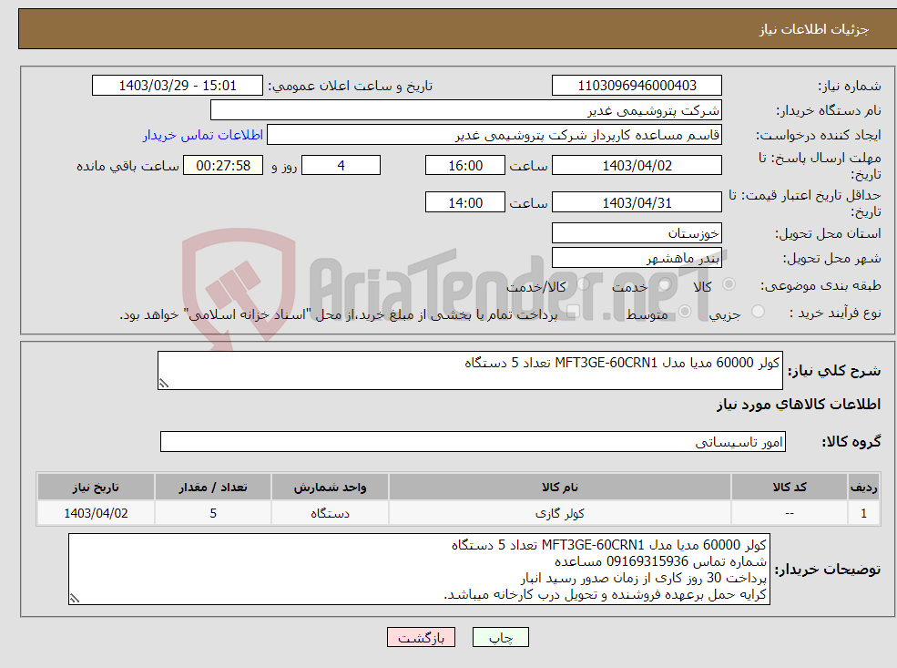 تصویر کوچک آگهی نیاز انتخاب تامین کننده-کولر 60000 مدیا مدل MFT3GE-60CRN1 تعداد 5 دستگاه 