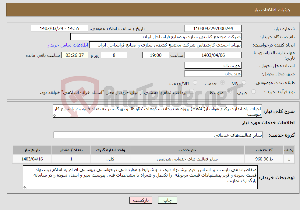 تصویر کوچک آگهی نیاز انتخاب تامین کننده-اجرای راه اندازی پکیج هواساز(HVAC) پروژه هندیجان سکوهای 07و 08 و بهرگانسر به تعداد 5 یونیت با شرح کار پیوست 