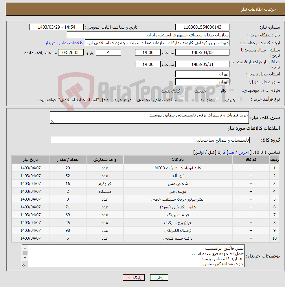 تصویر کوچک آگهی نیاز انتخاب تامین کننده-خرید قطعات و تجهیزات برقی تاسیساتی مطابق پیوست