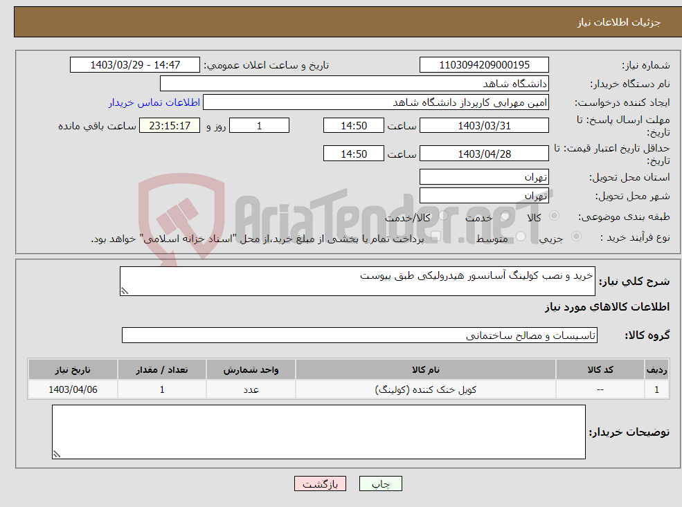 تصویر کوچک آگهی نیاز انتخاب تامین کننده-خرید و نصب کولینگ آسانسور هیدرولیکی طبق پیوست