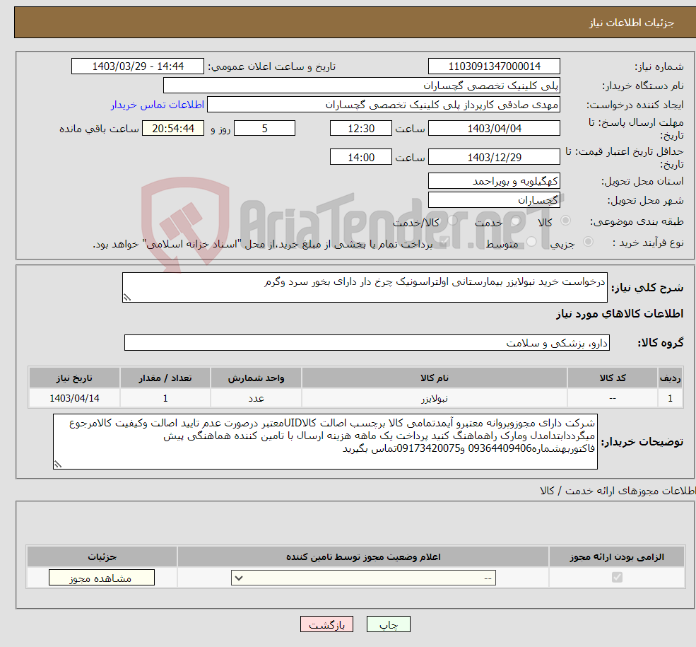تصویر کوچک آگهی نیاز انتخاب تامین کننده-درخواست خرید نبولایزر بیمارستانی اولتراسونیک چرخ دار دارای بخور سرد وگرم