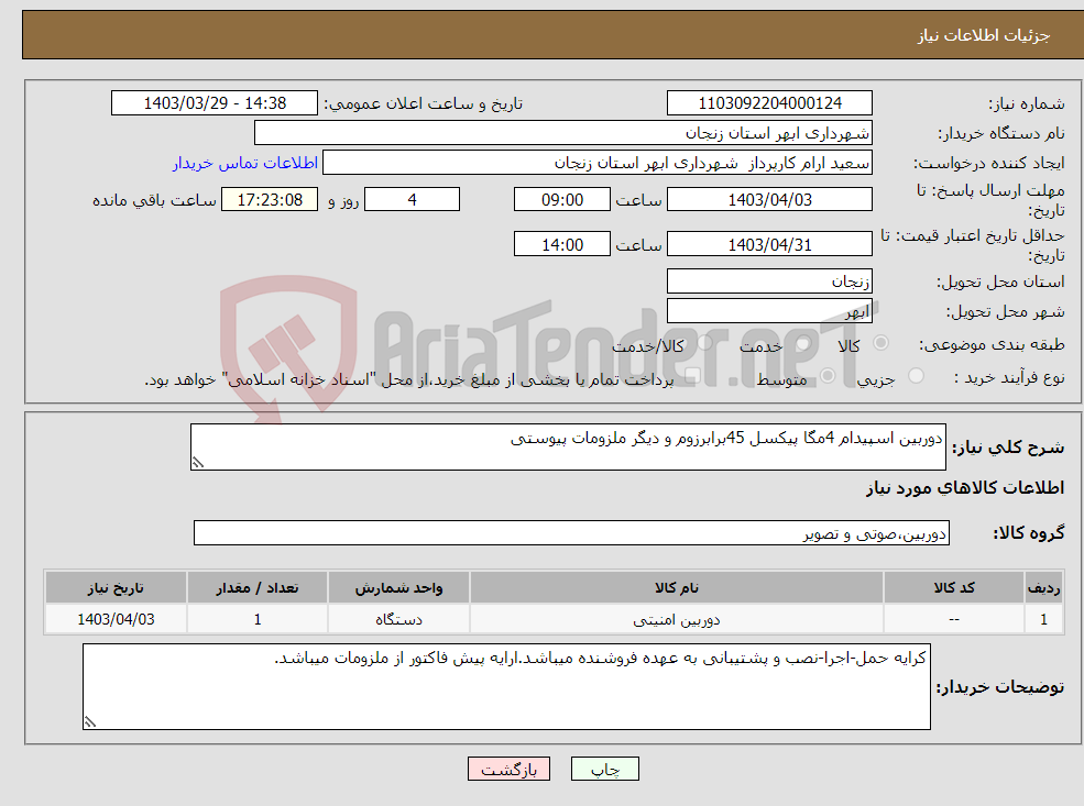 تصویر کوچک آگهی نیاز انتخاب تامین کننده-دوربین اسپیدام 4مگا پیکسل 45برابرزوم و دیگر ملزومات پیوستی