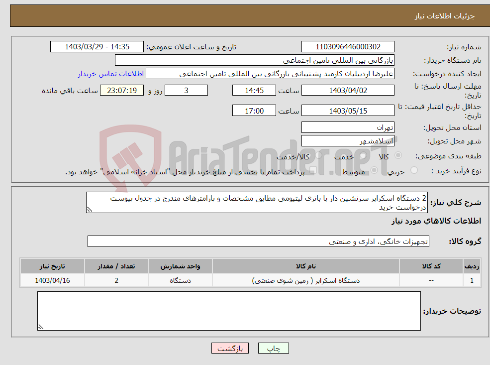 تصویر کوچک آگهی نیاز انتخاب تامین کننده-2 دستگاه اسکرابر سرنشین دار با باتری لیتیومی مطابق مشخصات و پارامترهای مندرج در جدول پیوست درخواست خرید