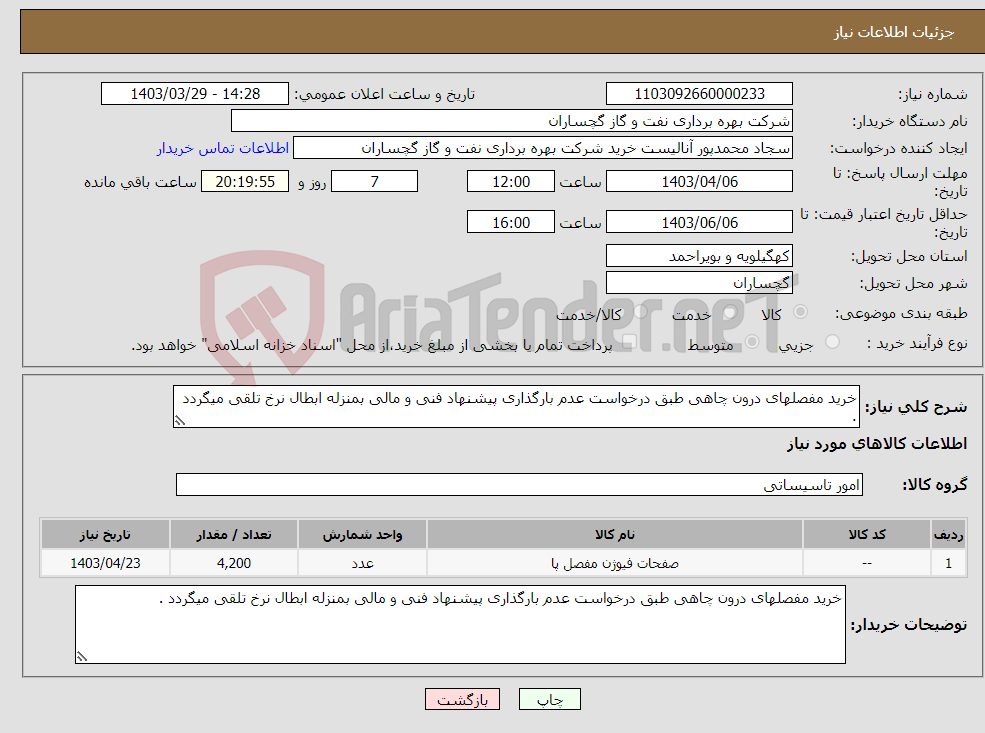 تصویر کوچک آگهی نیاز انتخاب تامین کننده-خرید مفصلهای درون چاهی طبق درخواست عدم بارگذاری پیشنهاد فنی و مالی بمنزله ابطال نرخ تلقی میگردد .