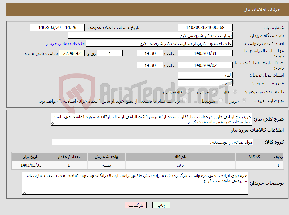 تصویر کوچک آگهی نیاز انتخاب تامین کننده-خریدبرنج ایرانی طبق درخواست بارگذاری شده اراِئه پیش فاکتورالزامی ارسال رایگان وتسویه 1ماهه می باشد. بیمارستان شریعتی ماهدشت کر ج 