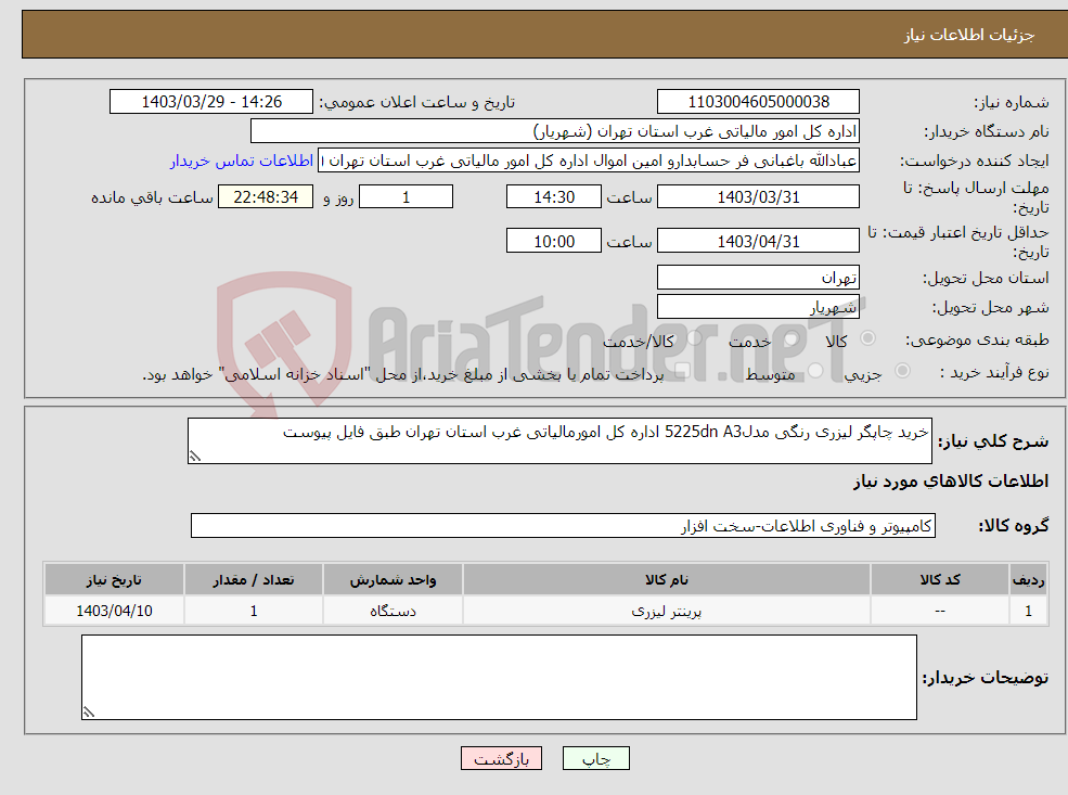 تصویر کوچک آگهی نیاز انتخاب تامین کننده-خرید چاپگر لیزری رنگی مدل5225dn A3 اداره کل امورمالیاتی غرب استان تهران طبق فایل پیوست