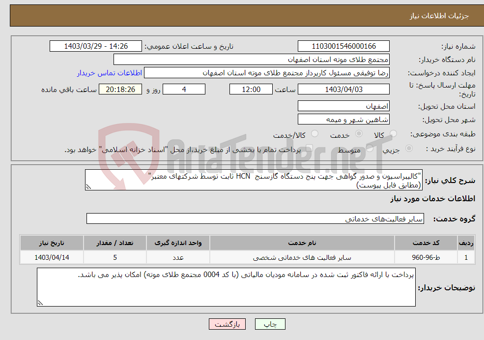 تصویر کوچک آگهی نیاز انتخاب تامین کننده-"کالیبراسیون و صدور گواهی جهت پنج دستگاه گازسنج HCN ثابت توسط شرکتهای معتبر" (مطابق فایل پیوست)