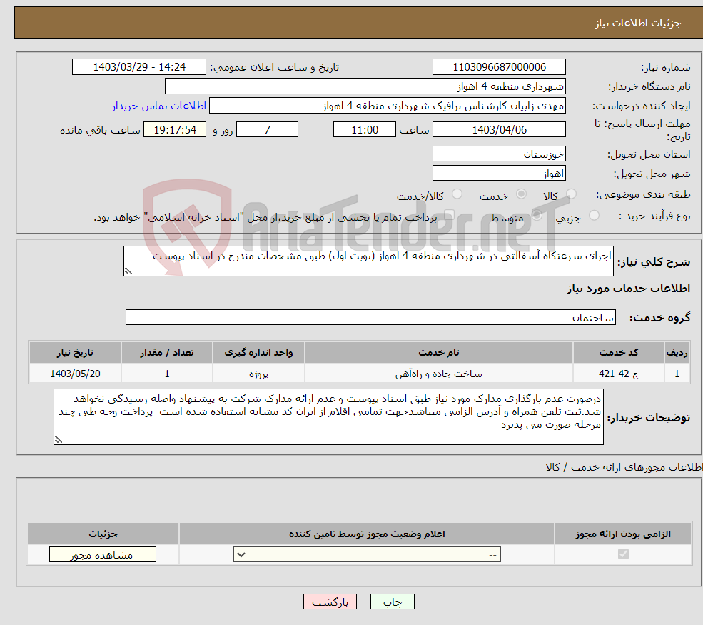 تصویر کوچک آگهی نیاز انتخاب تامین کننده-اجرای سرعتکاه آسفالتی در شهرداری منطقه 4 اهواز (نوبت اول) طبق مشخصات مندرج در اسناد پیوست