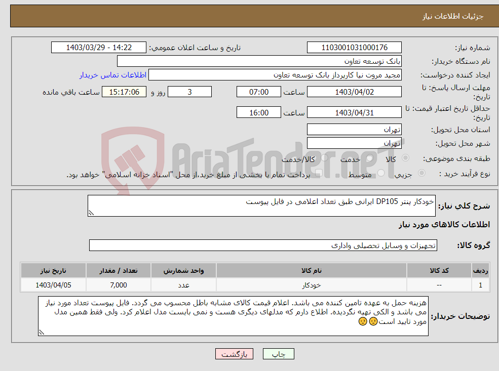 تصویر کوچک آگهی نیاز انتخاب تامین کننده-خودکار پنتر DP105 ایرانی طبق تعداد اعلامی در فایل پیوست 