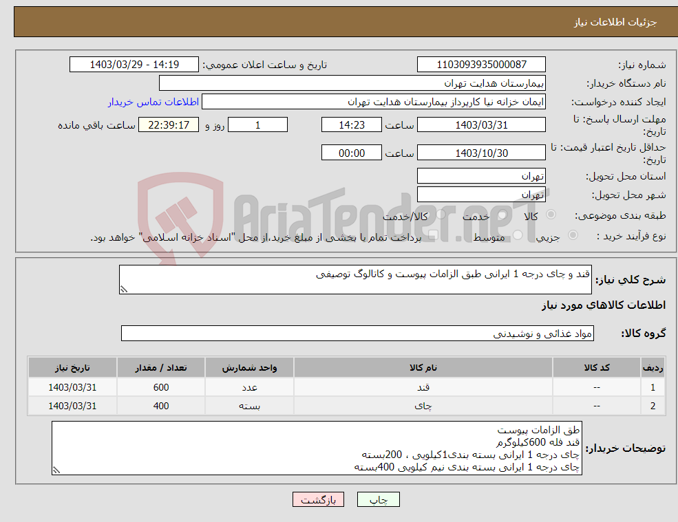 تصویر کوچک آگهی نیاز انتخاب تامین کننده-قند و چای درجه 1 ایرانی طبق الزامات پیوست و کاتالوگ توصیفی