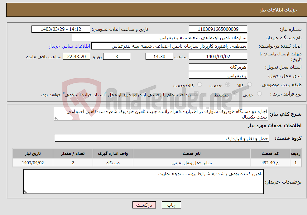 تصویر کوچک آگهی نیاز انتخاب تامین کننده-اجاره دو دستگاه خودروی سواری در اختیاربه همراه راننده جهت تامین خودروی شعبه سه تامین اجتماعی بمدت یکسال 