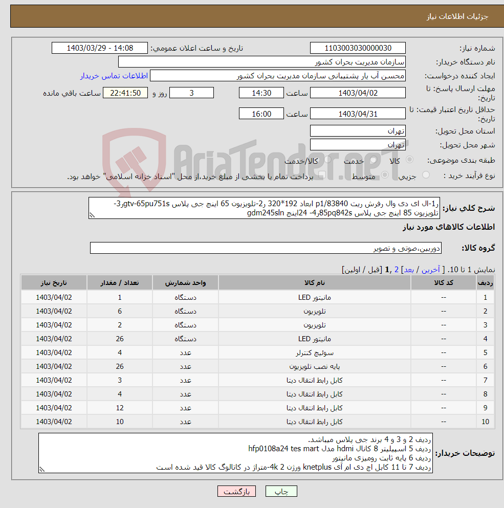 تصویر کوچک آگهی نیاز انتخاب تامین کننده-ر1-ال ای دی وال رفرش ریت p1/83840 ابعاد 192*320 ر2-تلویزیون 65 اینچ جی پلاس gtv-65pu751sر3-تلویزیون 85 اینچ جی پلاس 85pq842sر4- 24اینچ gdm245sln