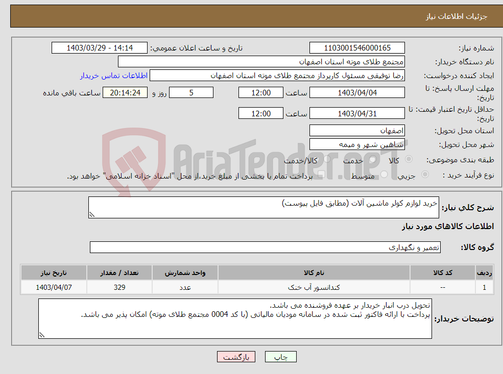 تصویر کوچک آگهی نیاز انتخاب تامین کننده-خرید لوازم کولر ماشین آلات (مطابق فایل پیوست)
