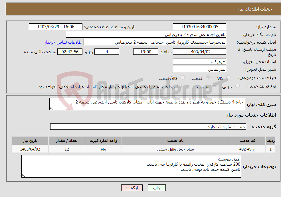 تصویر کوچک آگهی نیاز انتخاب تامین کننده-اجاره 4 دستگاه خودرو به همراه راننده با بیمه جهت ایاب و ذهاب کارکنان تامین اجتماعی شعبه 2