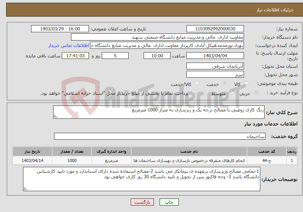 تصویر کوچک آگهی نیاز انتخاب تامین کننده-رنگ کاری روغنی با مصالح درجه یک و زیرسازی به متراژ 1000 مترمربع 