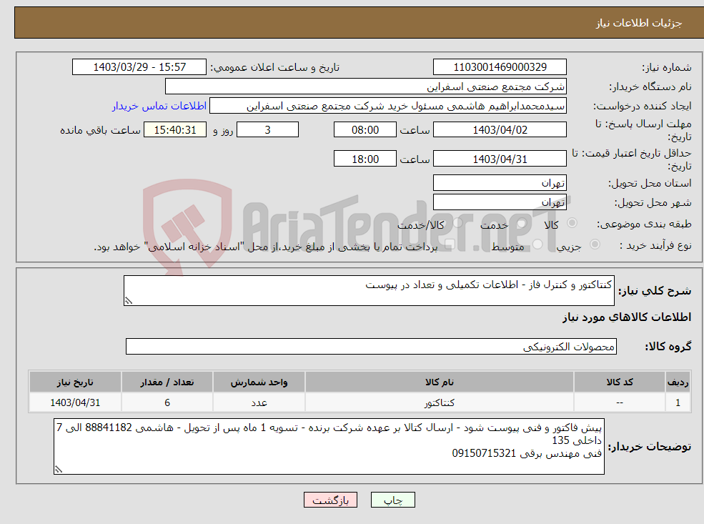 تصویر کوچک آگهی نیاز انتخاب تامین کننده-کنتاکتور و کنترل فاز - اطلاعات تکمیلی و تعداد در پیوست 