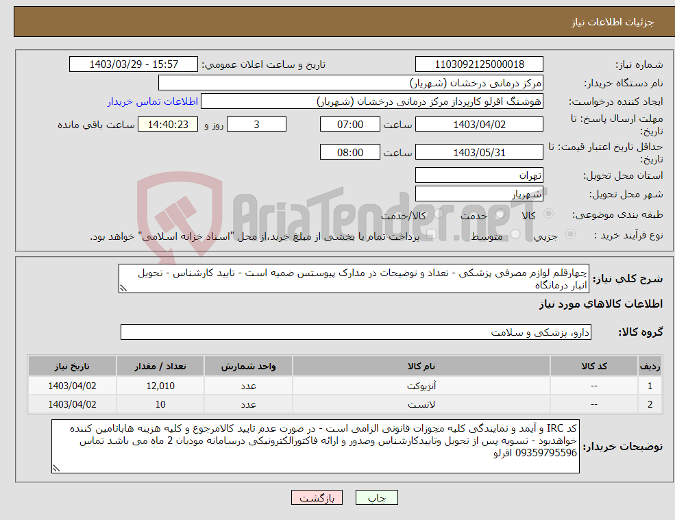 تصویر کوچک آگهی نیاز انتخاب تامین کننده-چهارقلم لوازم مصرفی پزشکی - تعداد و توضیحات در مدارک پیوستس ضمیه است - تایید کارشناس - تحویل انبار درمانگاه 