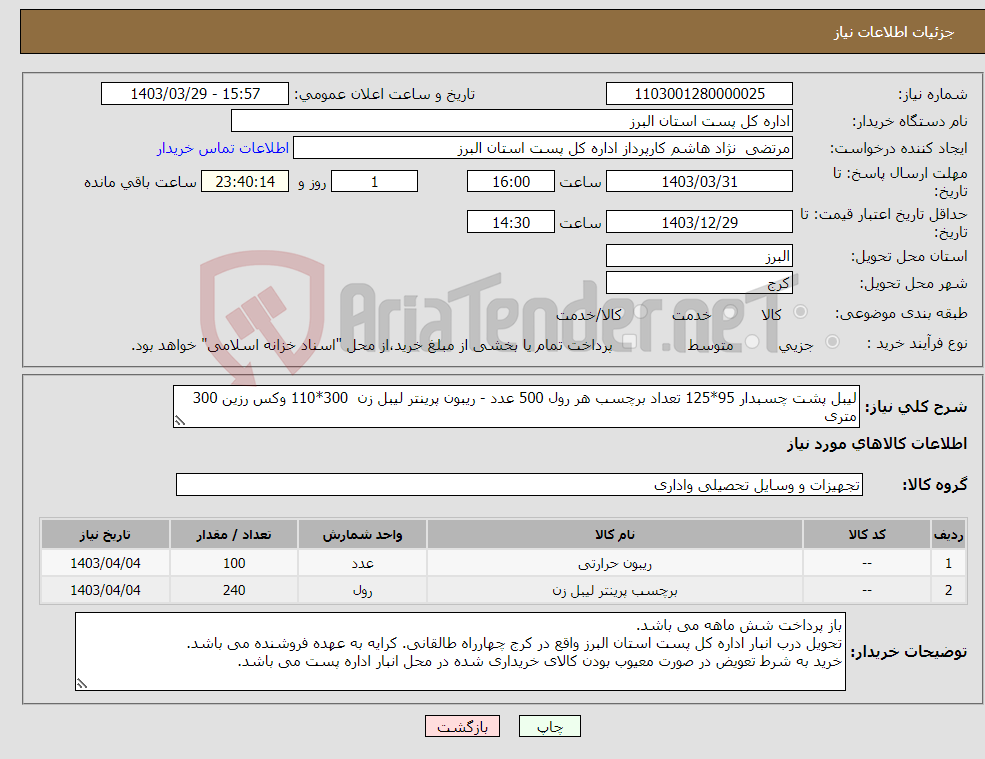 تصویر کوچک آگهی نیاز انتخاب تامین کننده-لیبل پشت چسبدار 95*125 تعداد برچسب هر رول 500 عدد - ریبون پرینتر لیبل زن 300*110 وکس رزین 300 متری