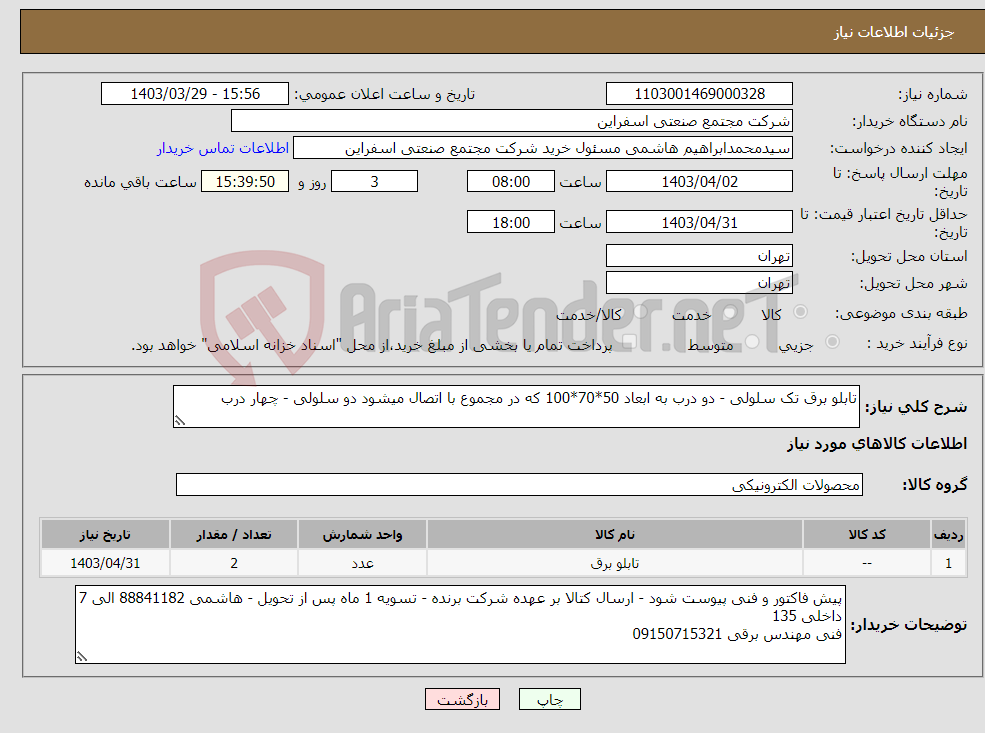 تصویر کوچک آگهی نیاز انتخاب تامین کننده-تابلو برق تک سلولی - دو درب به ابعاد 50*70*100 که در مجموع با اتصال میشود دو سلولی - چهار درب 