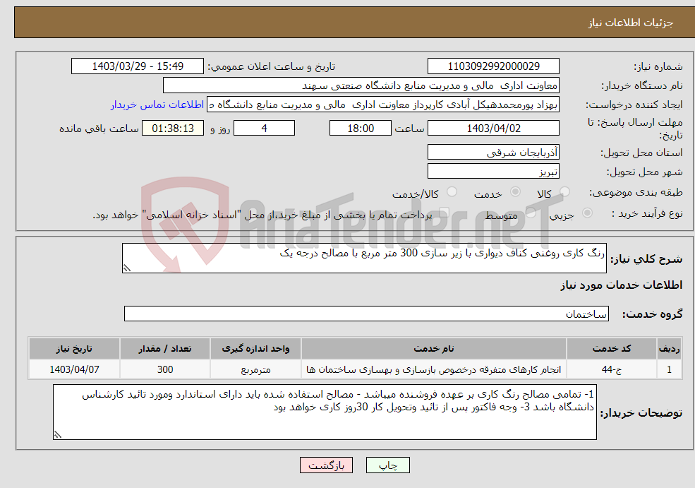 تصویر کوچک آگهی نیاز انتخاب تامین کننده-رنگ کاری روغنی کناف دیواری با زیر سازی 300 متر مربع با مصالح درجه یک 