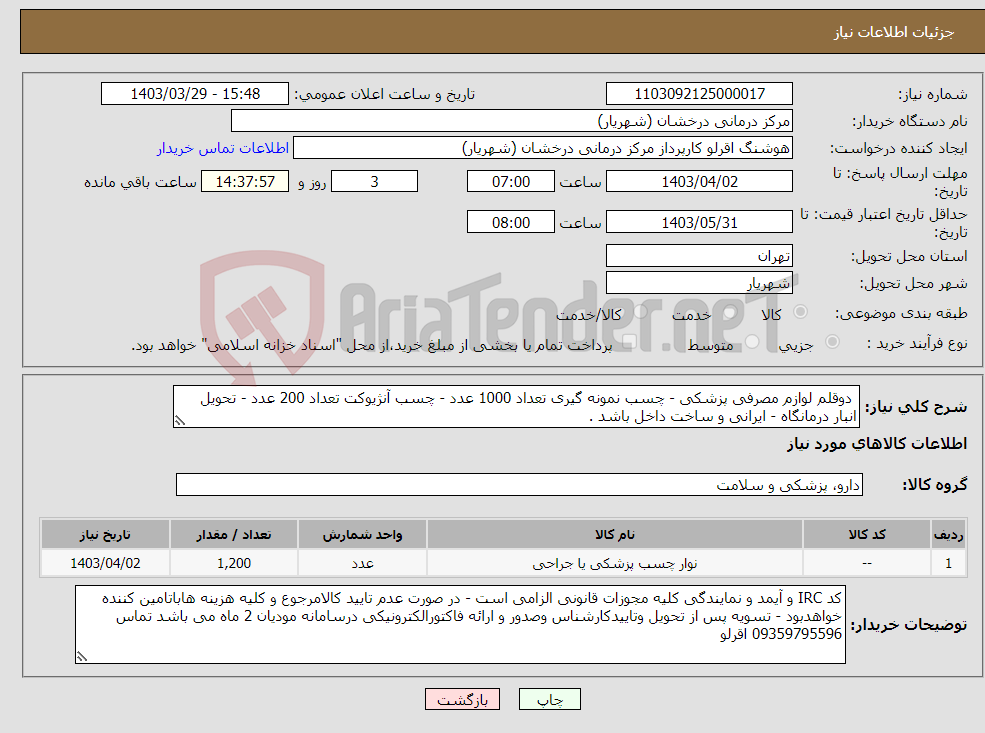 تصویر کوچک آگهی نیاز انتخاب تامین کننده- دوقلم لوازم مصرفی پزشکی - چسب نمونه گیری تعداد 1000 عدد - چسب آنژیوکت تعداد 200 عدد - تحویل انبار درمانگاه - ایرانی و ساخت داخل باشد .