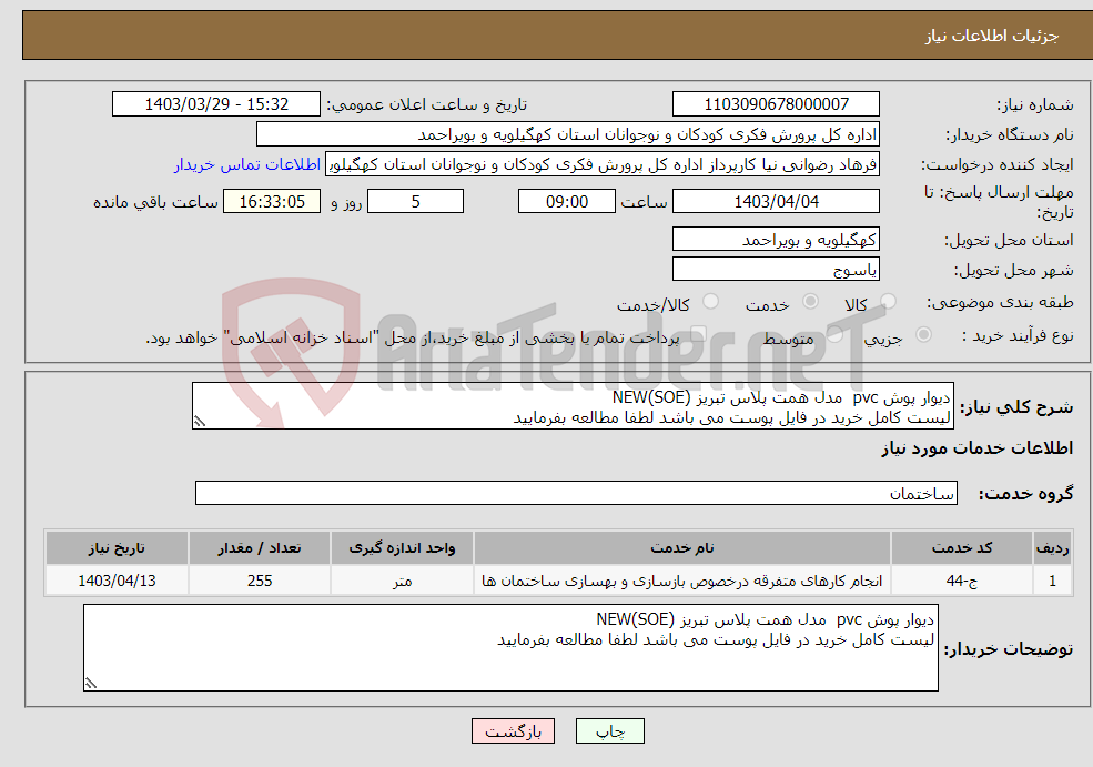 تصویر کوچک آگهی نیاز انتخاب تامین کننده-دیوار پوش pvc مدل همت پلاس تبریز NEW(SOE) لیست کامل خرید در فایل پوست می باشد لطفا مطالعه بفرمایید