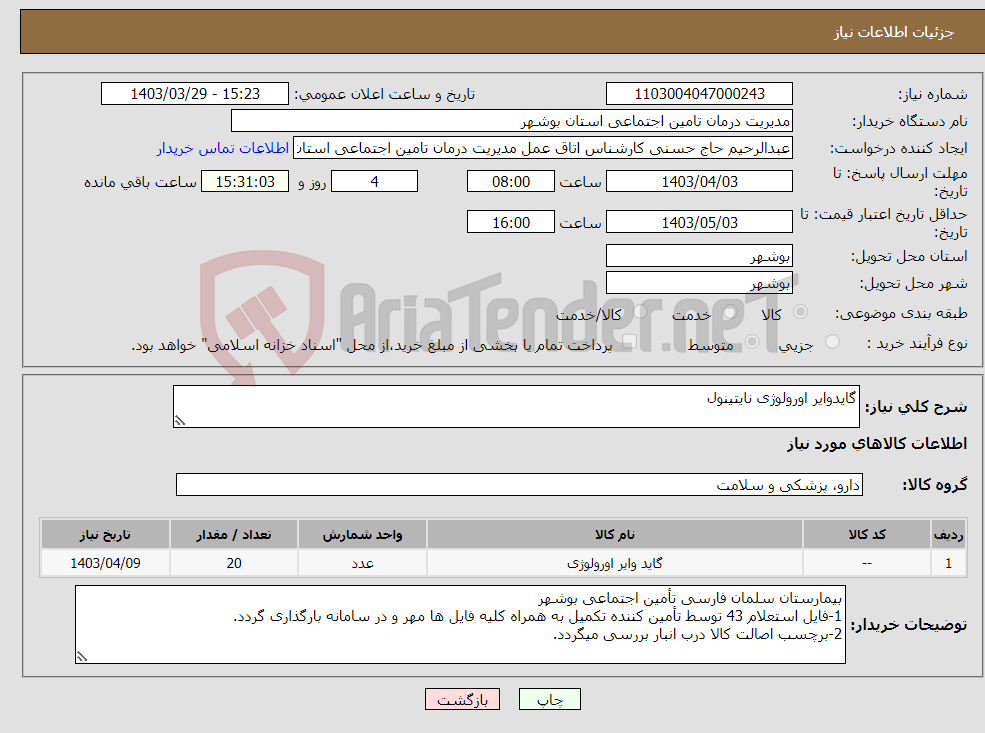 تصویر کوچک آگهی نیاز انتخاب تامین کننده-گایدوایر اورولوژی نایتینول