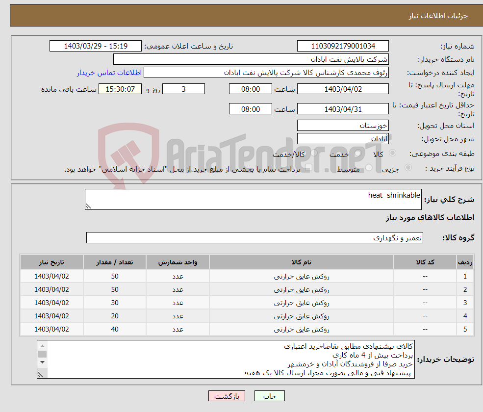 تصویر کوچک آگهی نیاز انتخاب تامین کننده-heat shrinkable