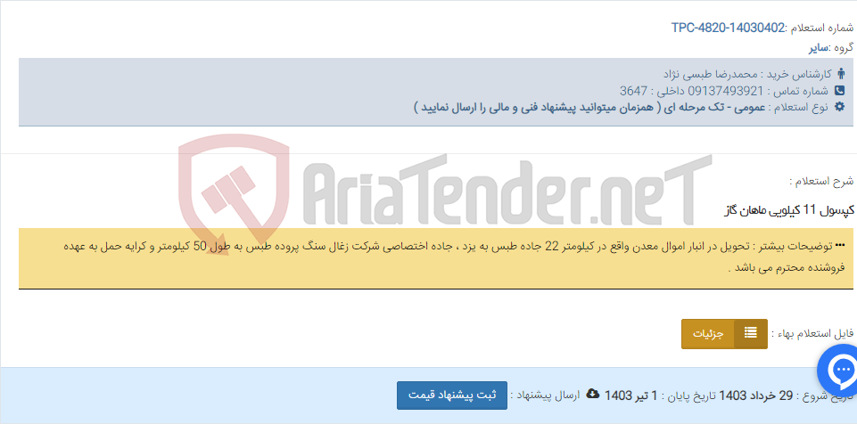 تصویر کوچک آگهی کپسول 11 کیلویی ماهان گاز