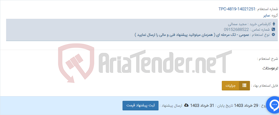 تصویر کوچک آگهی ترموستات