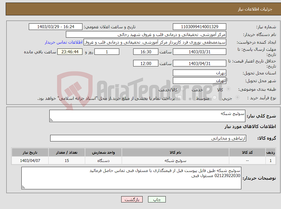 تصویر کوچک آگهی نیاز انتخاب تامین کننده-سوئیچ شبکه