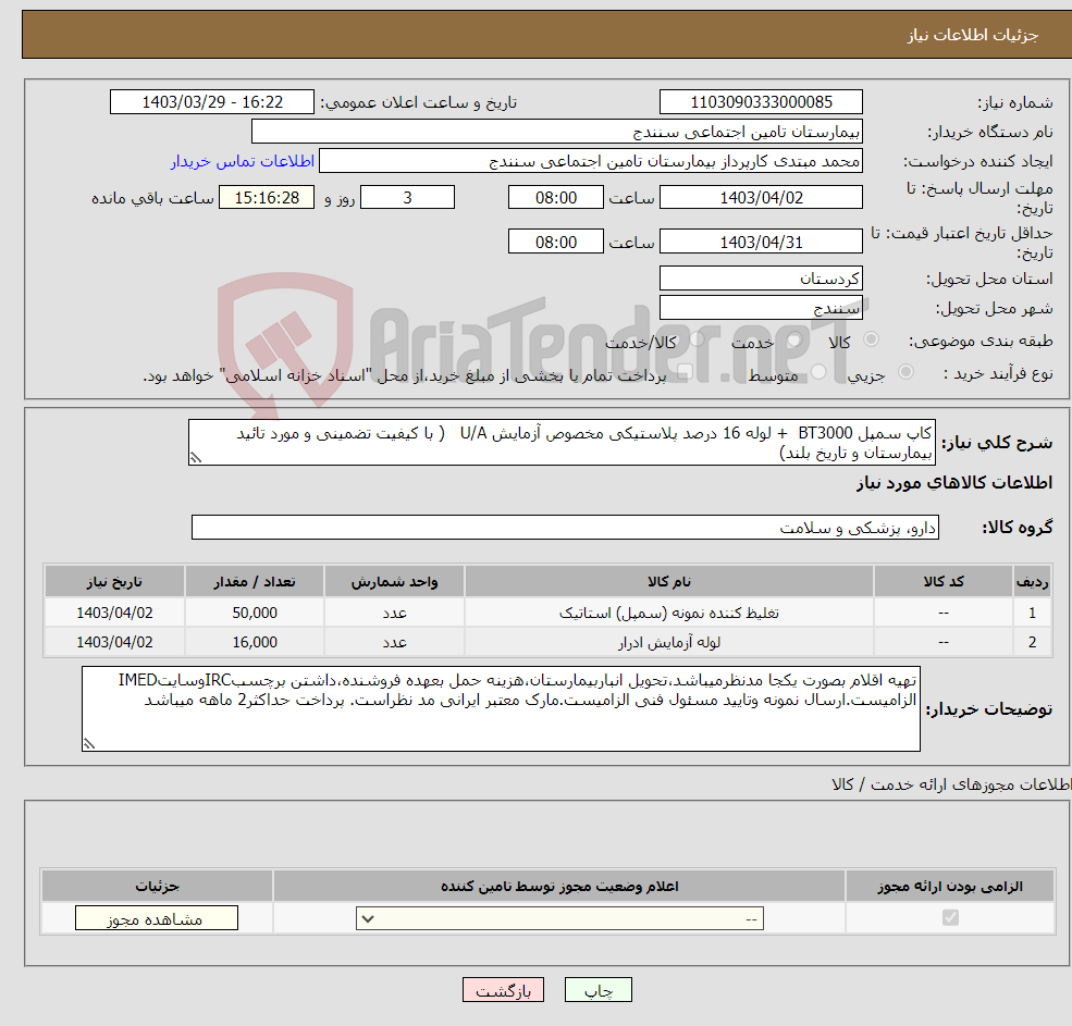 تصویر کوچک آگهی نیاز انتخاب تامین کننده-کاپ سمپل BT3000 + لوله 16 درصد پلاستیکی مخصوص آزمایش U/A ( با کیفیت تضمینی و مورد تائید بیمارستان و تاریخ بلند)