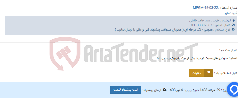 تصویر کوچک آگهی لاستیک خودرو های سبک ترجیحا یکی از برند های کویر، بارز، دنا