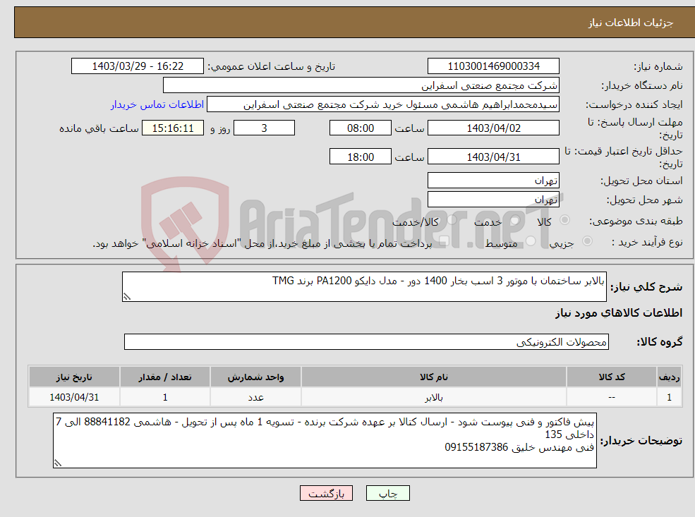 تصویر کوچک آگهی نیاز انتخاب تامین کننده-بالابر ساختمان با موتور 3 اسب بخار 1400 دور - مدل دایکو PA1200 برند TMG